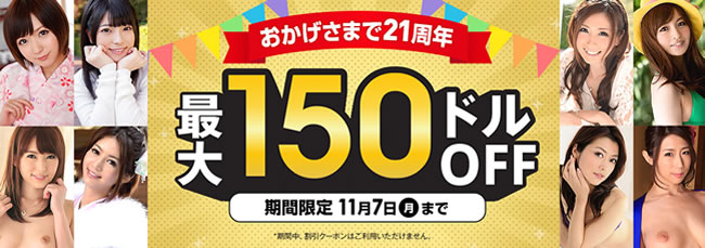 【カリビアンコム】21周年記念キャンペーン（11/7まで）