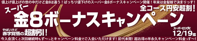 【金８天国】スーパー金８ボーナスキャンペーン（永続割引）（12/19まで）