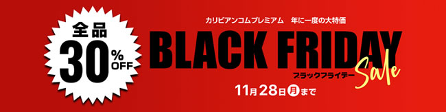 【カリビアンコムプレミアム】ブラックフライデーセール