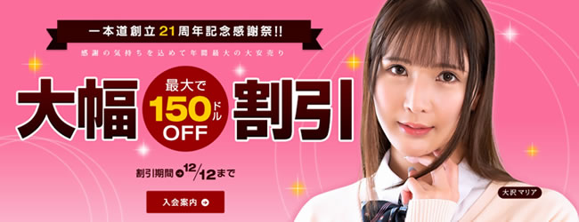 【一本道】創立21周年記念キャンペーン（12/12まで）