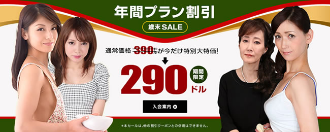 【パコパコママ】年間プラン大幅割引キャンペーン