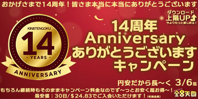 【金８天国】14周年記念キャンペーン（永続割引）（3/6まで）