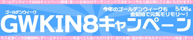 【金８天国】ゴールデンウィークキャンペーン（永続割引）（5/8まで）