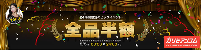 【カリビアンコムプレミアム】5月6日限定・全品半額セール