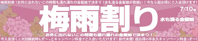 【金８天国】梅雨割りキャンペーン（永続割引）（7/10まで）
