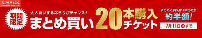 【カリビアンコムプレミアム】期間限定まとめ買い20本購入チケット