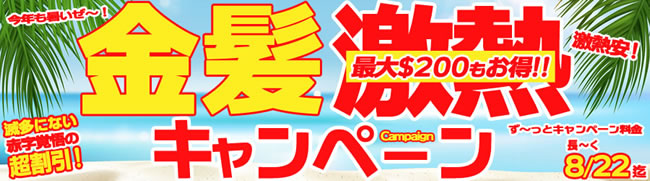 【金８天国】金髪激熱キャンペーン（永続割引）（8/22まで）