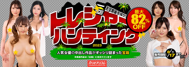 【カリビアンコムプレミアム】トレジャーハンティング2023（8/17まで）