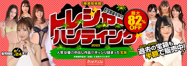 【カリビアンコムプレミアム】トレジャーハンティング2023（8/24まで延長）