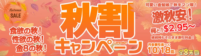 【金８天国】秋割キャンペーン（永続割引）（10/18まで）