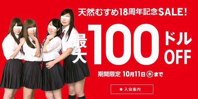 【天然むすめ】18周年記念セール（10/11まで）