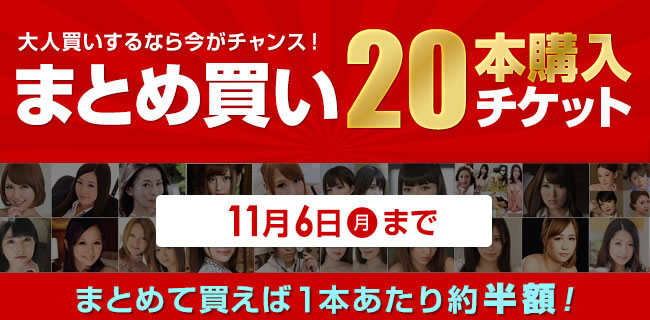 【カリビアンコムプレミアム】まとめ買い20本チケット限定販売（11/6まで）
