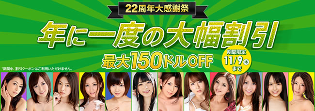 【カリビアンコム】22周年大感謝祭（11/9まで）