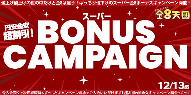 【金８天国】スーパーボーナスキャンペーン（永続割引）（12/13まで）