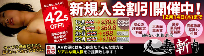 【人妻斬り】新規入会割引キャンペーン（12/14まで）