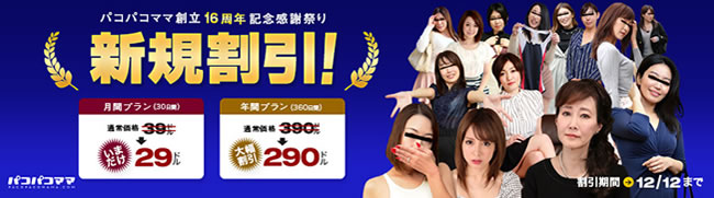 【パコパコママ】創立16周年記念感謝祭（12/12まで）