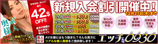 【エッチな0930】新規入会割引キャンペーン（12/21まで）