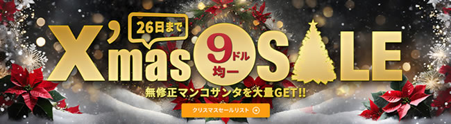 【カリビアンコムプレミアム】クリスマス9ドル均一セール（12/26まで）