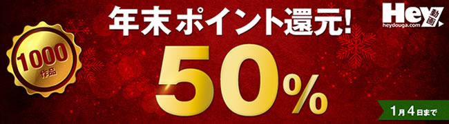 【Hey動画】ポイント50％還元キャンペーン（1/4まで）