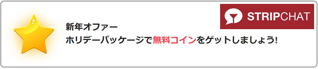 【STRIPCHAT】新年オファーホリデーパッケージ（1/2 PM21:00まで）