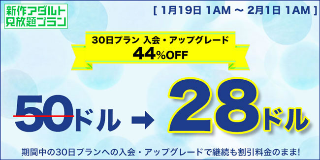 【新作アダルト見放題プラン】30日プラン割引キャンペーン（2/1 AM1:00まで）