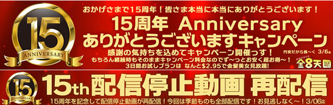 【金８天国】15周年記念キャンペーン（永続割引＋再配信）（3/6まで）