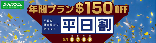 【カリビアンコム】年間プラン150ドルOFF平日割り（2/9まで）