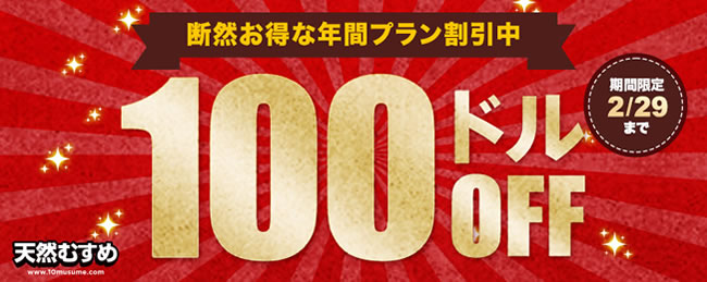 【天然むすめ】年間プラン100ドル割引（2/29まで）