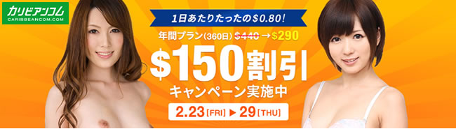 【カリビアンコム】年間プラン150ドル割引（2/29まで）