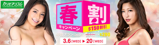 【カリビアンコム】春割キャンペーン（3/20まで）