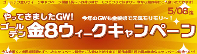 【金８天国】ゴールデン金８ウィークキャンペーン（永続割引）（5/8まで）
