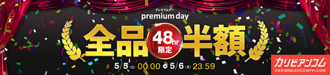 【カリビアンコムプレミアム】48時間限定・全品半額セール（5/6まで）