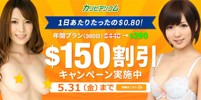 【カリビアンコム】年間プラン150ドル割引（5/31まで）