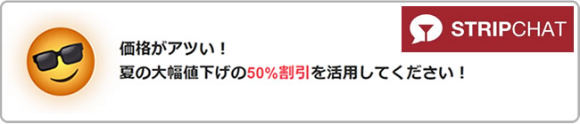 【STRIPCHAT】50％OFFキャンペーン（6/5 21:00まで）