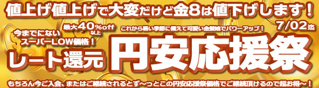 【金８天国】円安応援祭（永続割引）（7/2まで）