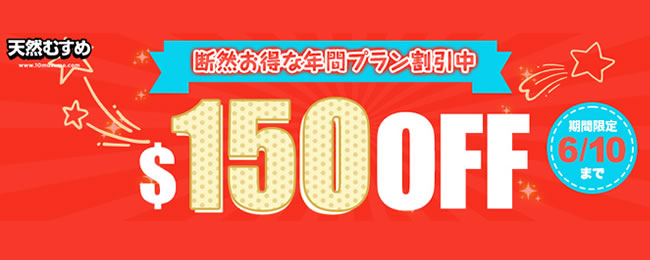 【天然むすめ】年間プラン150ドル割引（6/10まで）