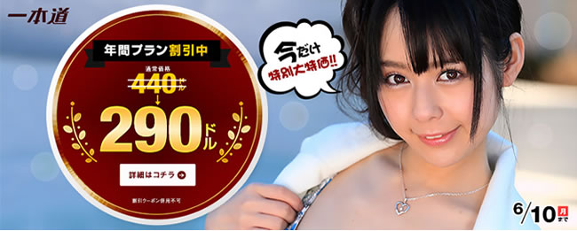 【一本道】年間プラン150ドル割引（6/10まで）