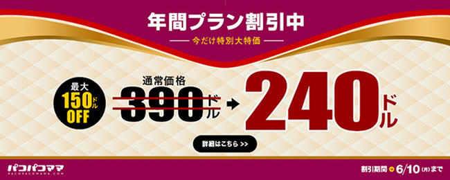【パコパコママ】年間プラン150ドル割引（6/10まで）