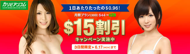 【カリビアンコム】今週末限定！30日プラン15ドル割引（6/17まで）