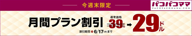 【パコパコママ】今週末限定！30日プラン15ドル割引（6/17まで）
