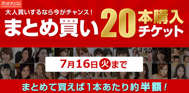 【カリビアンコムプレミアム】まとめ買い20本チケット限定販売（7/16まで）