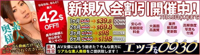 【エッチな0930】新規入会割引キャンペーン（7/18まで）
