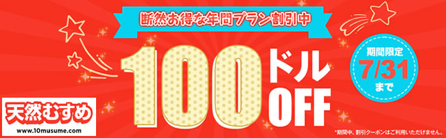 【天然むすめ】年間プラン100ドル割引（7/31まで）