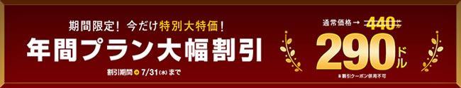 【一本道】年間プラン150ドル割引（7/31まで）