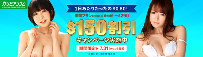 【カリビアンコム】年間プラン150ドル割引（7/31まで）