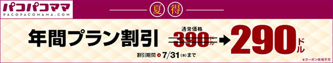 【パコパコママ】年間プラン100ドル割引（7/31まで）