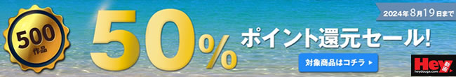 【Hey動画】ポイント50％還元キャンペーン（8/12まで）