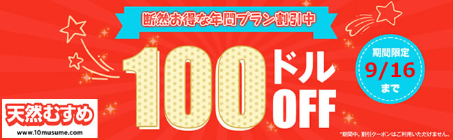 【天然むすめ】年間プラン100ドル割引（9/16まで）