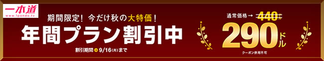 【一本道】年間プラン150ドル割引（9/16まで）
