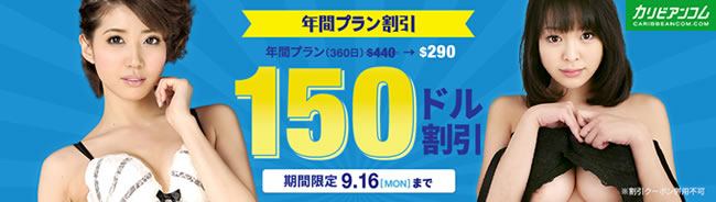 【カリビアンコム】年間プラン150ドル割引（9/16まで）